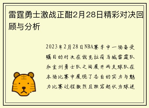 雷霆勇士激战正酣2月28日精彩对决回顾与分析