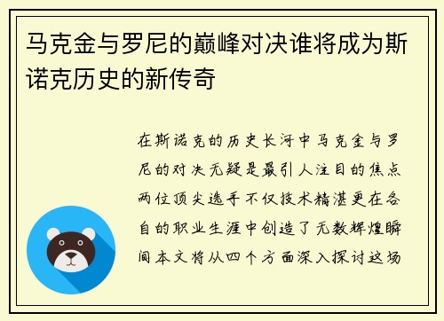 马克金与罗尼的巅峰对决谁将成为斯诺克历史的新传奇