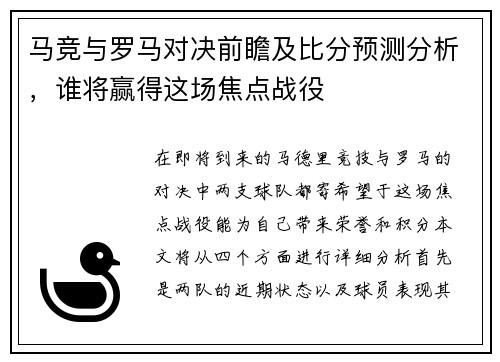 马竞与罗马对决前瞻及比分预测分析，谁将赢得这场焦点战役