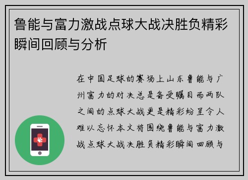 鲁能与富力激战点球大战决胜负精彩瞬间回顾与分析