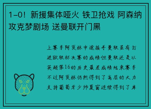 1-0！新援集体哑火 铁卫抢戏 阿森纳攻克梦剧场 送曼联开门黑