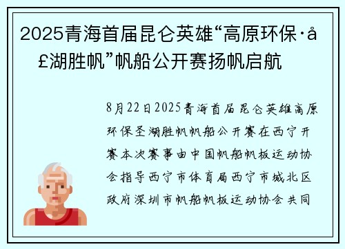 2025青海首届昆仑英雄“高原环保·圣湖胜帆”帆船公开赛扬帆启航