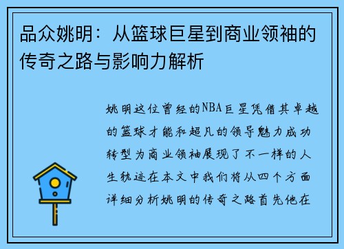 品众姚明：从篮球巨星到商业领袖的传奇之路与影响力解析