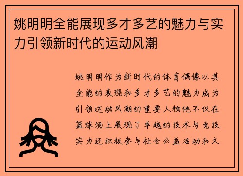 姚明明全能展现多才多艺的魅力与实力引领新时代的运动风潮