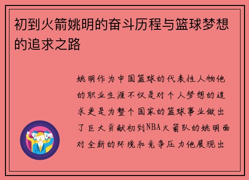 初到火箭姚明的奋斗历程与篮球梦想的追求之路