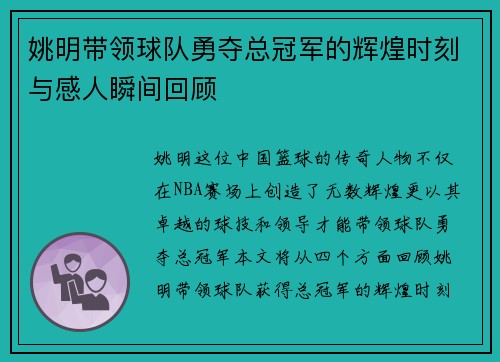 姚明带领球队勇夺总冠军的辉煌时刻与感人瞬间回顾