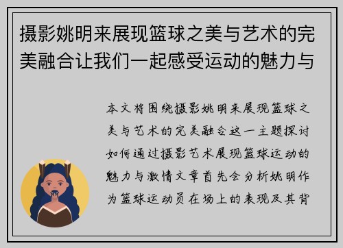 摄影姚明来展现篮球之美与艺术的完美融合让我们一起感受运动的魅力与激情