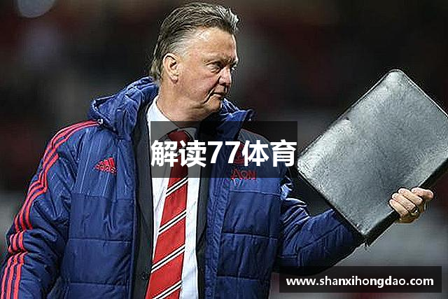 解读77体育
